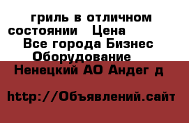 гриль в отличном состоянии › Цена ­ 20 000 - Все города Бизнес » Оборудование   . Ненецкий АО,Андег д.